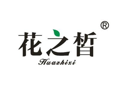 花之皙