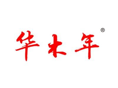 华木年