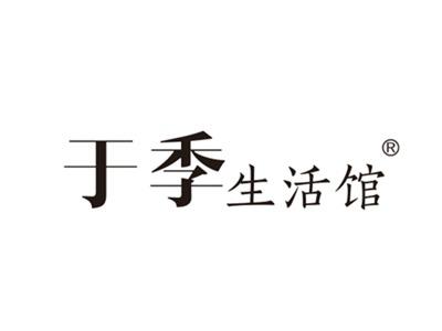 于季生活馆