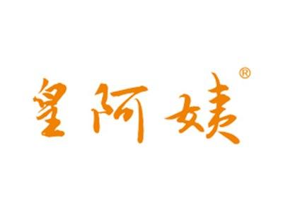 皇阿姨