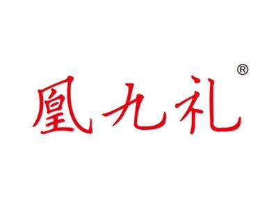 凰九礼