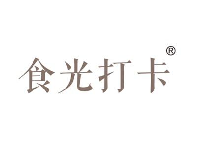 食光打卡