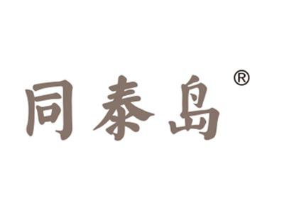 同泰岛