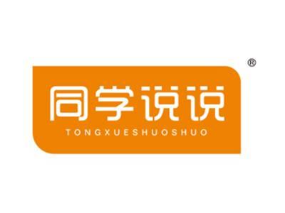 同学说说
