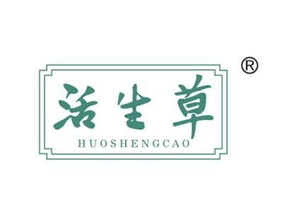 活生草