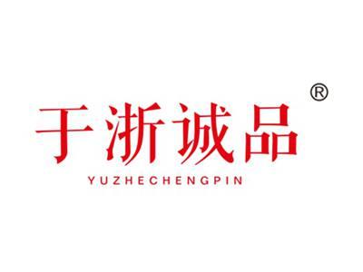 于浙诚品