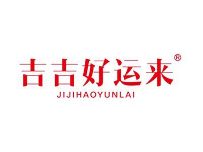 吉吉好运来