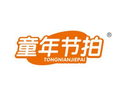 童年节拍