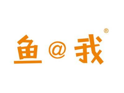鱼@我