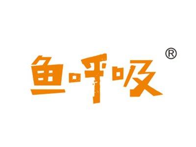 鱼呼吸