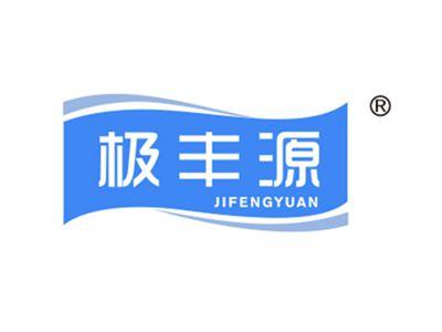 极丰源