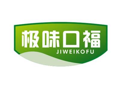 极味口福