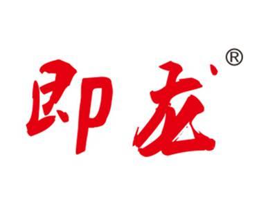 即龙