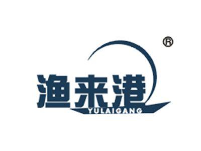 渔来港