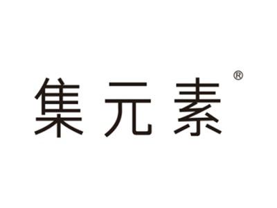 集元素