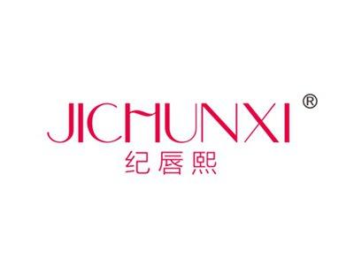 纪唇熙