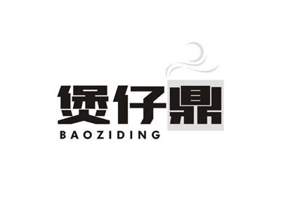 煲仔鼎