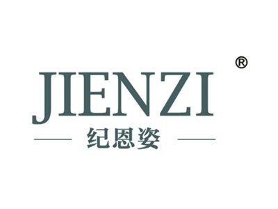 纪恩姿