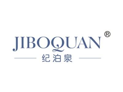 纪泊泉