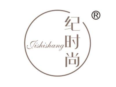 纪时尚