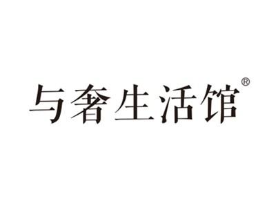 与奢生活馆