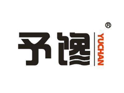 予馋