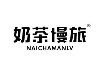 奶茶慢旅