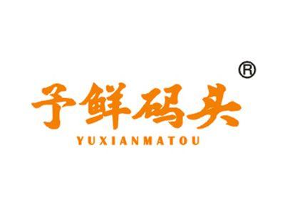 予鲜码头