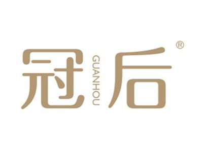 冠后