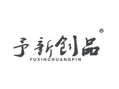 予新创品