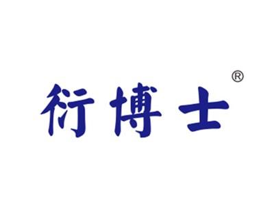 衍博士