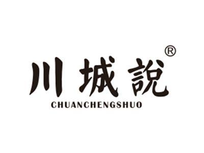 川城说