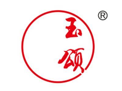 玉颂