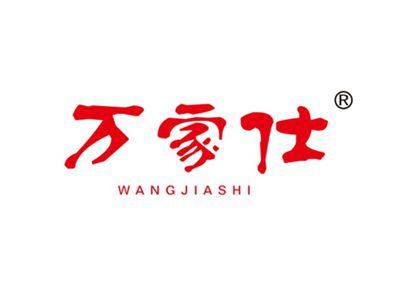 万家仕