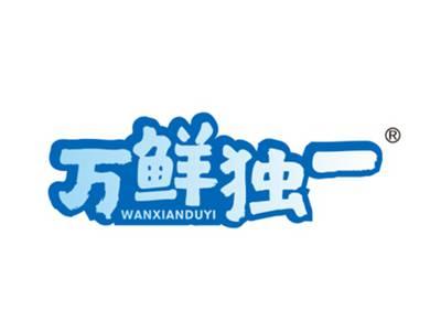 万鲜独一