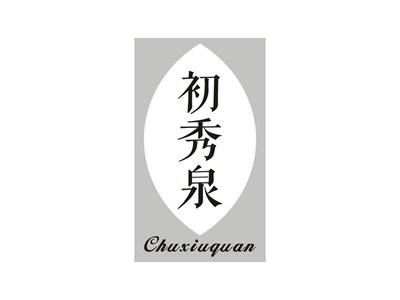 初秀泉