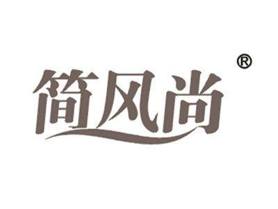 简风尚
