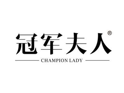 冠军夫人