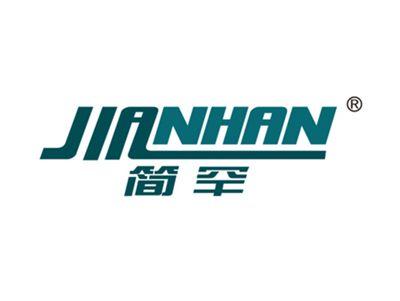 简罕