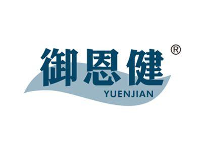 御恩健