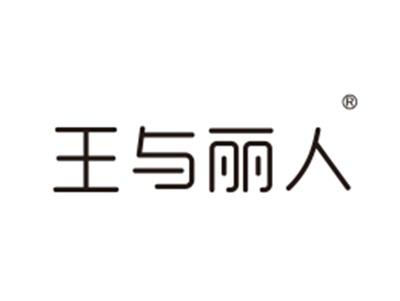 王与丽人