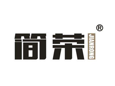 简荣
