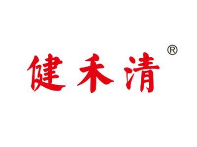 健禾清