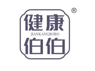 健康伯伯