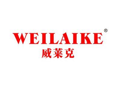 威莱克