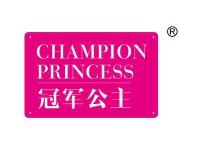 冠军公主