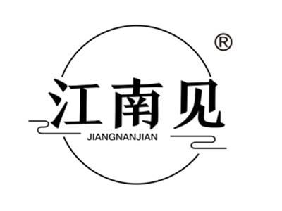 江南见