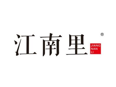 江南里