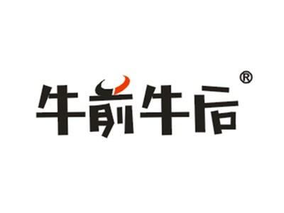 牛前牛后
