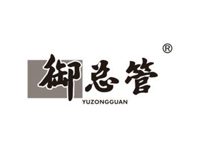 御总管